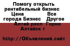 Помогу открыть рентабельный бизнес › Цена ­ 100 000 - Все города Бизнес » Другое   . Алтай респ.,Горно-Алтайск г.